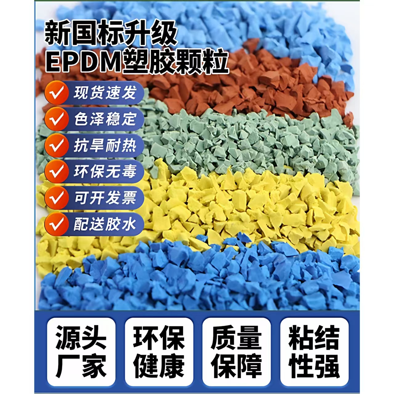 鹰潭市塑胶跑道材料EPDM颗粒 - 排名