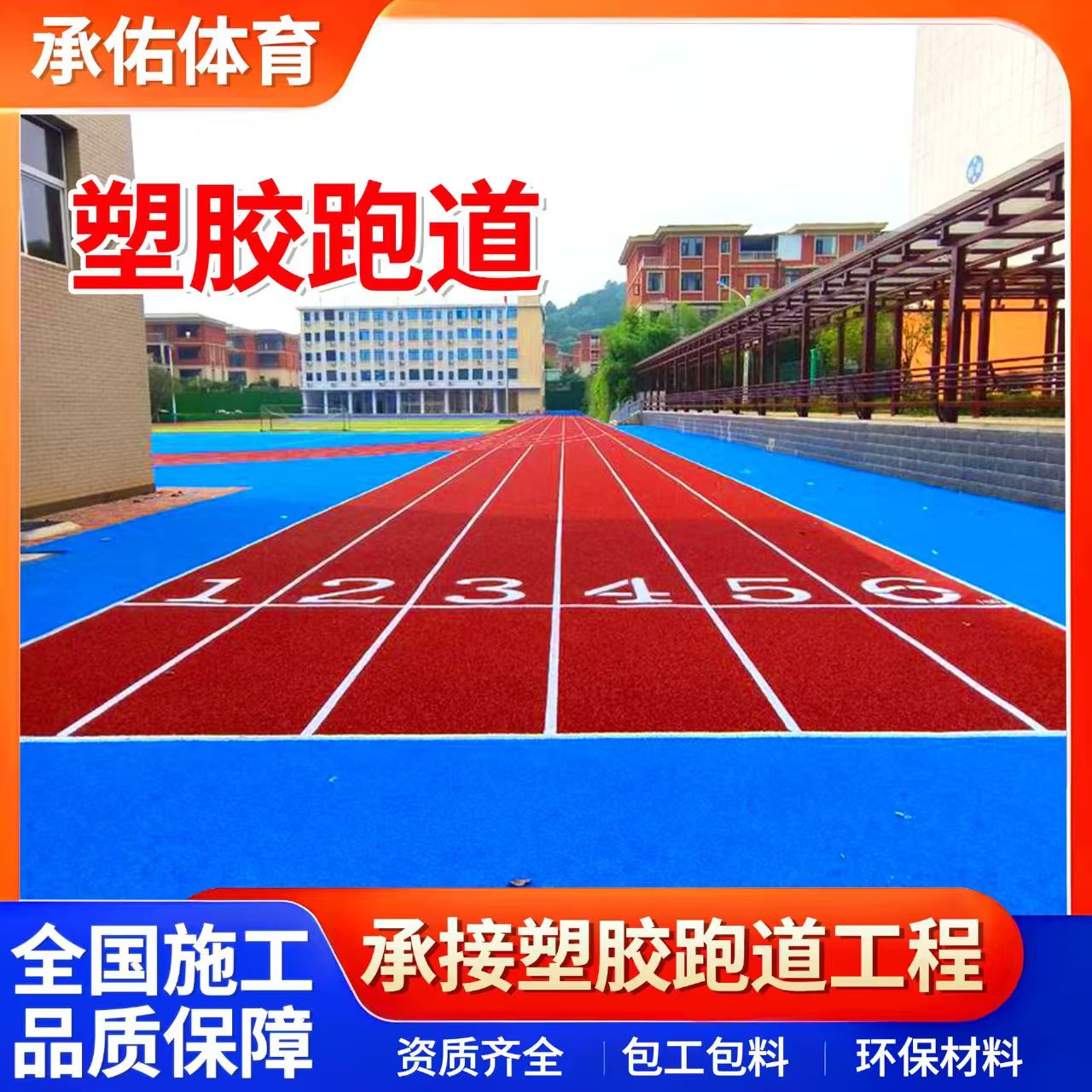 鹰潭市人造草坪学校塑胶跑道 - 方案